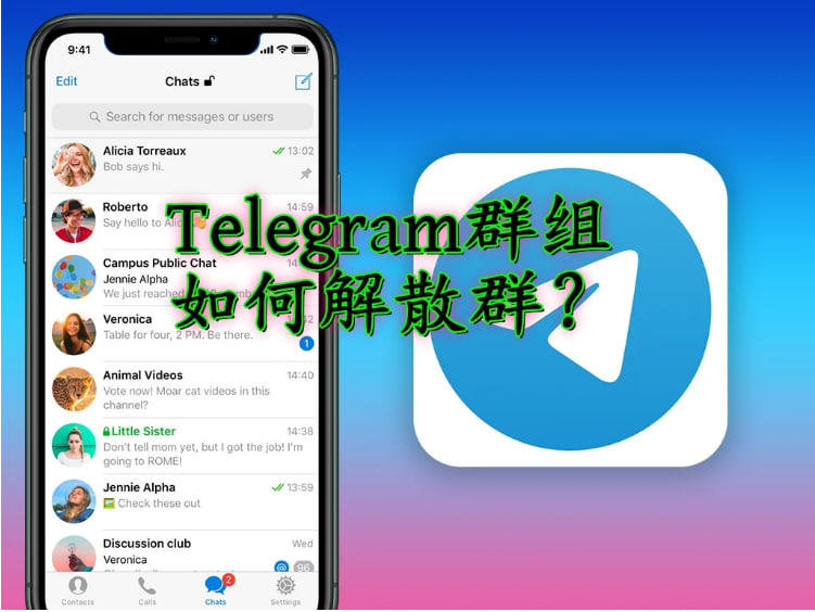 電報群怎麼解散？-Telegram下載