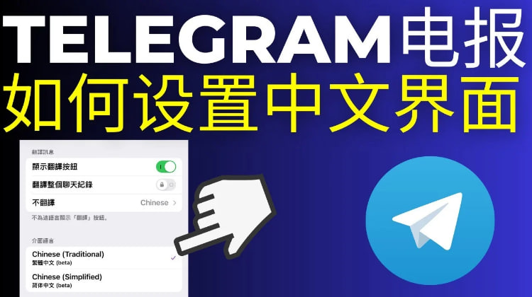 Telegram怎么设置成中文？-Telegram下載