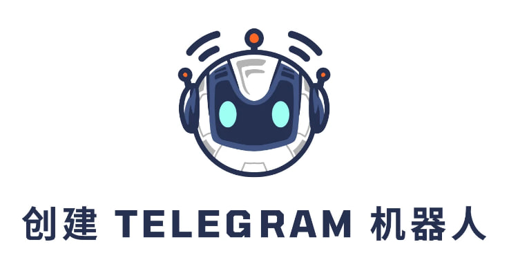 Telegram可以創造多少機器人？-Telegram下載