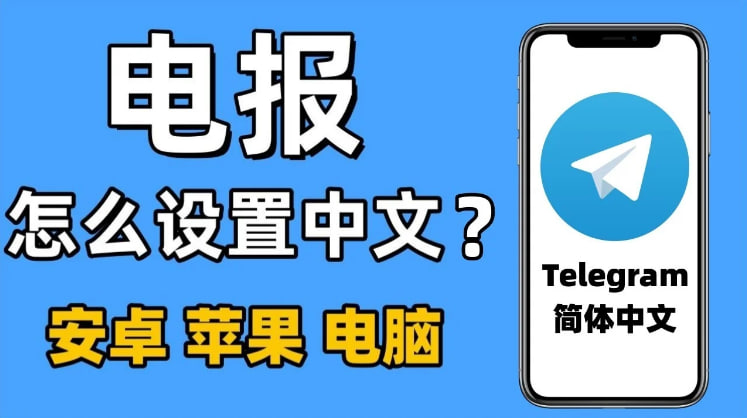 Telegram多語言支援特性-Telegram下載