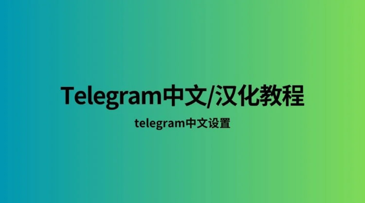 教學：設定Telegram中文介面-Telegram下載