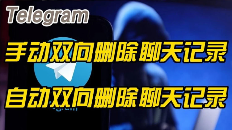Telegram可以雙向刪除訊息嗎?_電報官網