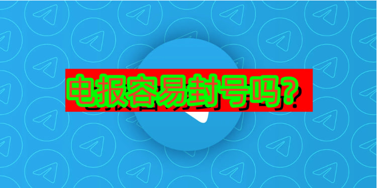 電報會被封鎖嗎？_Telegram官網