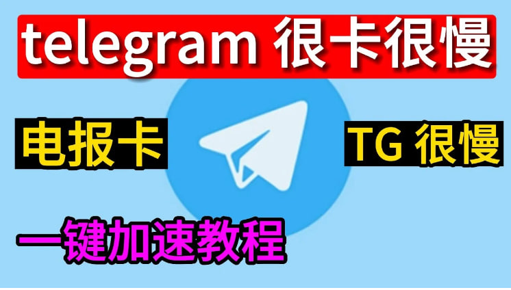 為什麼電報加載慢?-Telegram下載
