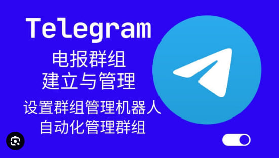 如何管理Telegram群組成員？
