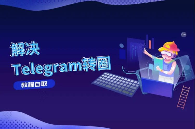 為什麼Telegram一直在連結中?_Telegram下載