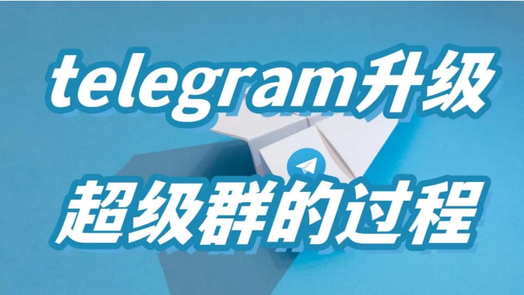 Telegram怎麼設定超級群?_電報官網