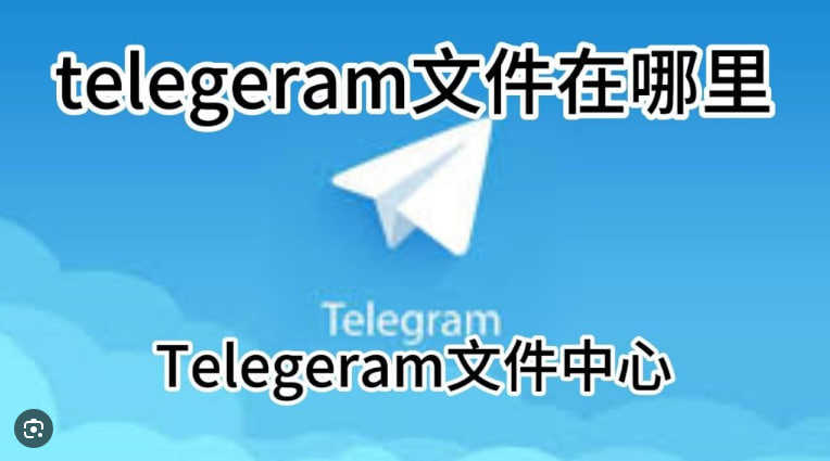 如何在Telegram中查看和编辑文件？|Telegram下載