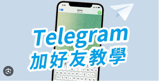 如何在Telegram中通过手机号找到联系人?|Telegram下载