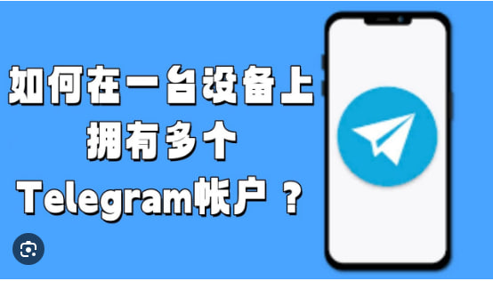 如何在Telegram上使用兩個帳戶?|Telegram中文官網