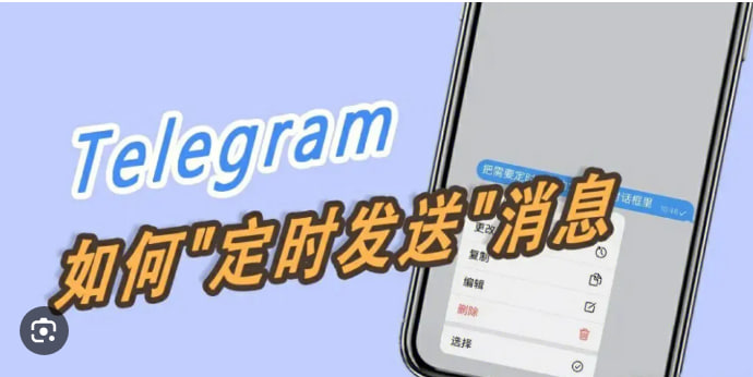 Telegram如何设置定时消息？|Telegram下载