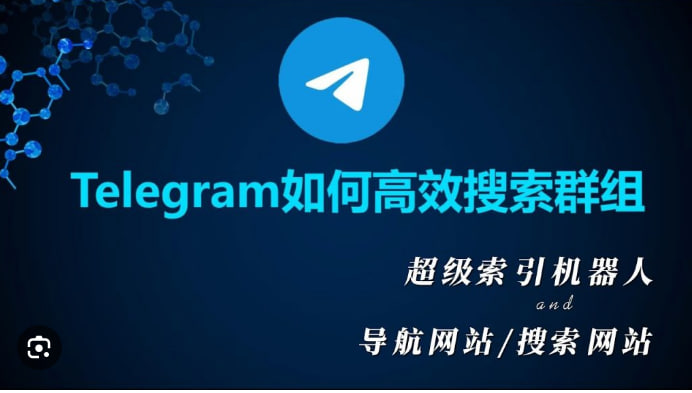 Telegram如何通过搜索查找内容？|Telegram电脑版下载