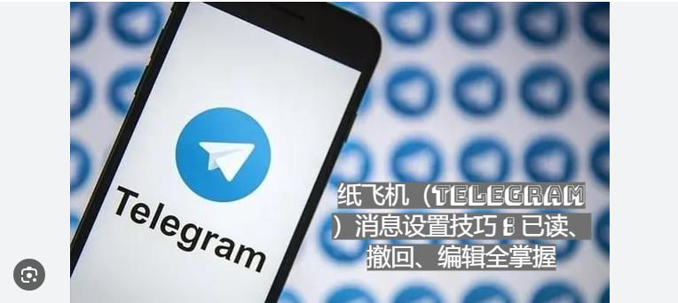 Telegram如何查看已读状态?|Telegram电脑版