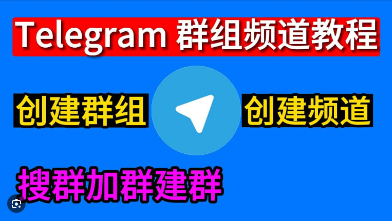Telegram如何查找和加入兴趣群组?|Telegram中文官网