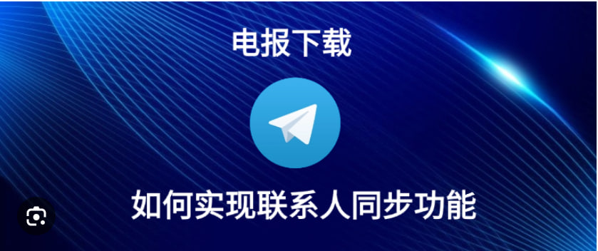 Telegram下载:Telegram如何同步联系人到电脑？